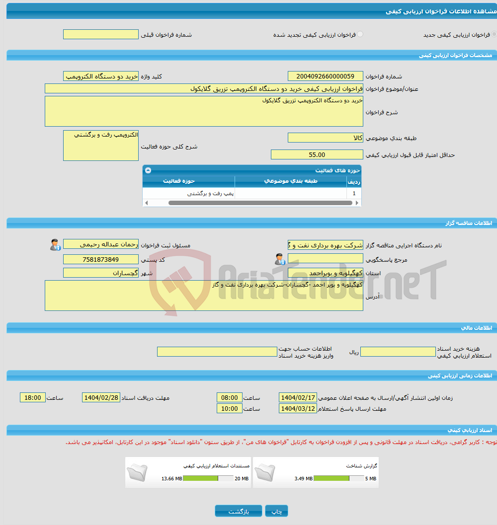 تصویر کوچک آگهی فراخوان ارزیابی کیفی خرید دو دستگاه الکتروپمپ تزریق گلایکول