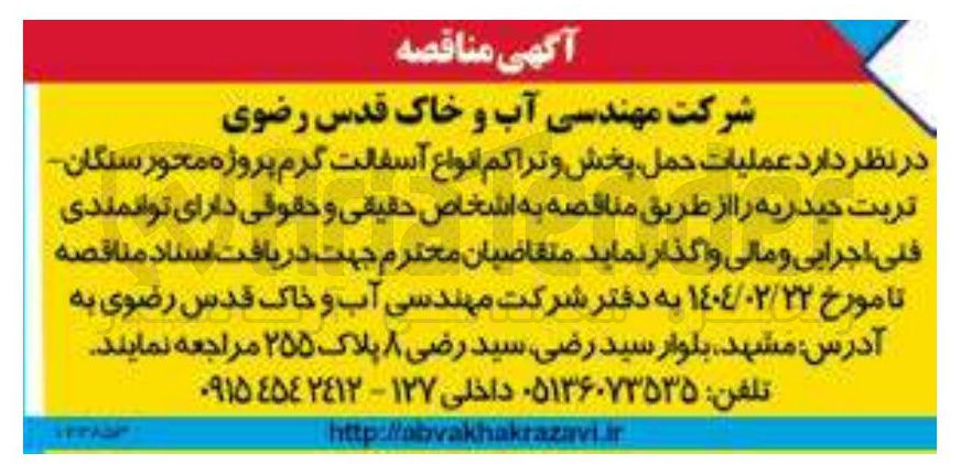 تصویر کوچک آگهی عملیات حمل پخش و تراکم انواع آسفالت گرم 