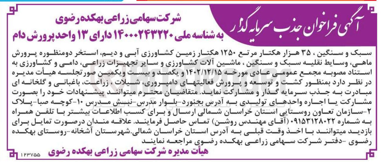 تصویر کوچک آگهی جذب سرمایه گذار و مشارکت به منظور کشت و توسعه و پرورش فعالیتهای دامپروری شیلات ، زراعت باغبانی و گلخانه ای 