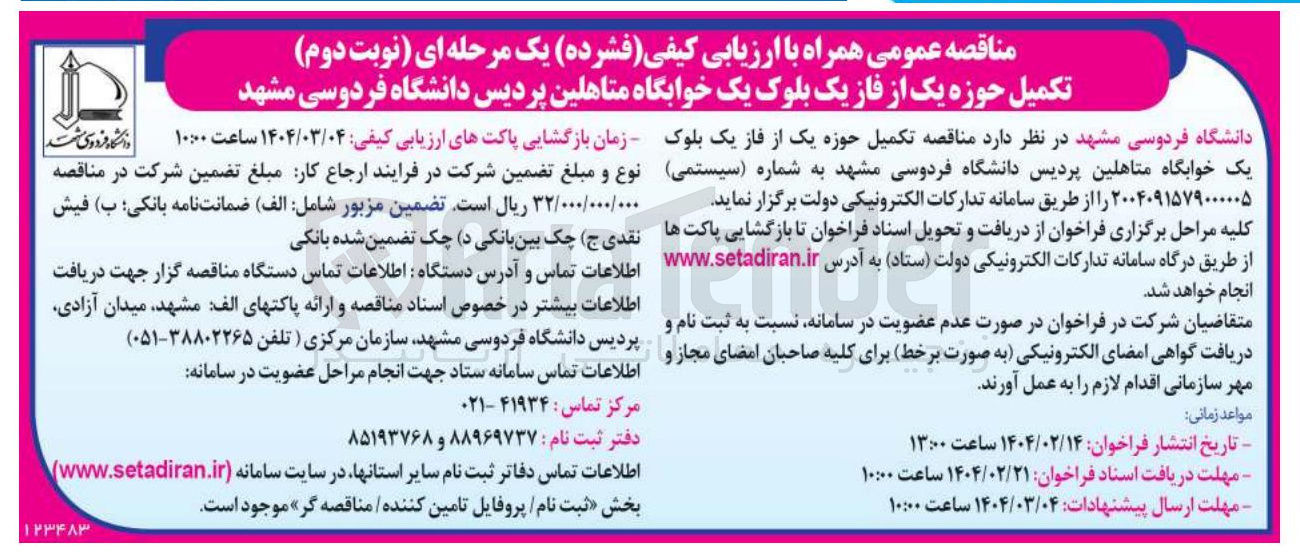 تصویر کوچک آگهی تکمیل حوزه یک از فاز یک بلوک یک خوابگاه متاهلین پردیس