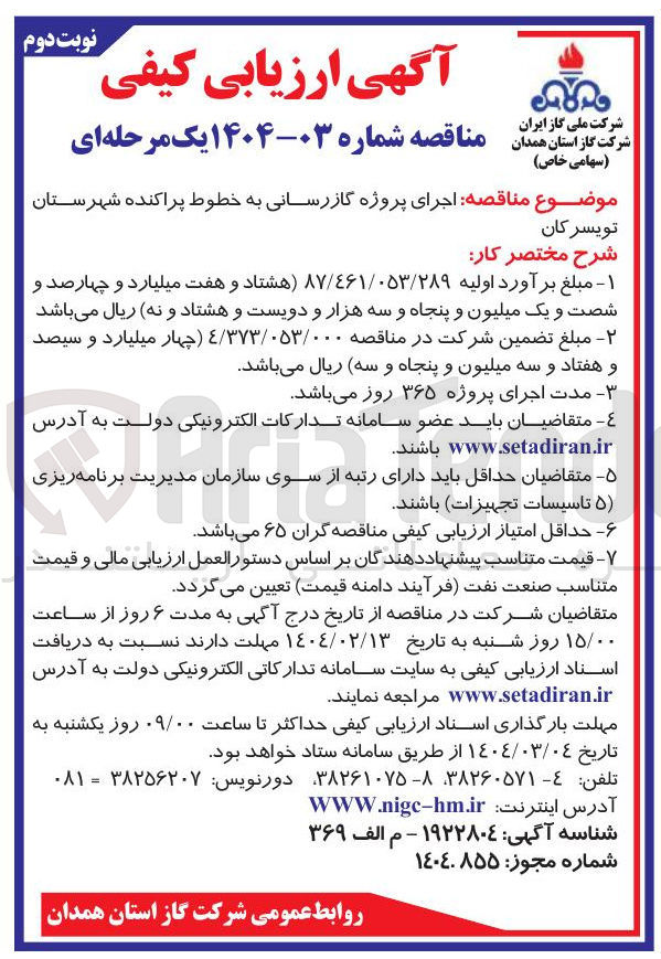 تصویر کوچک آگهی اجرای پروژه گازرسانی به خطوط پراکنده 