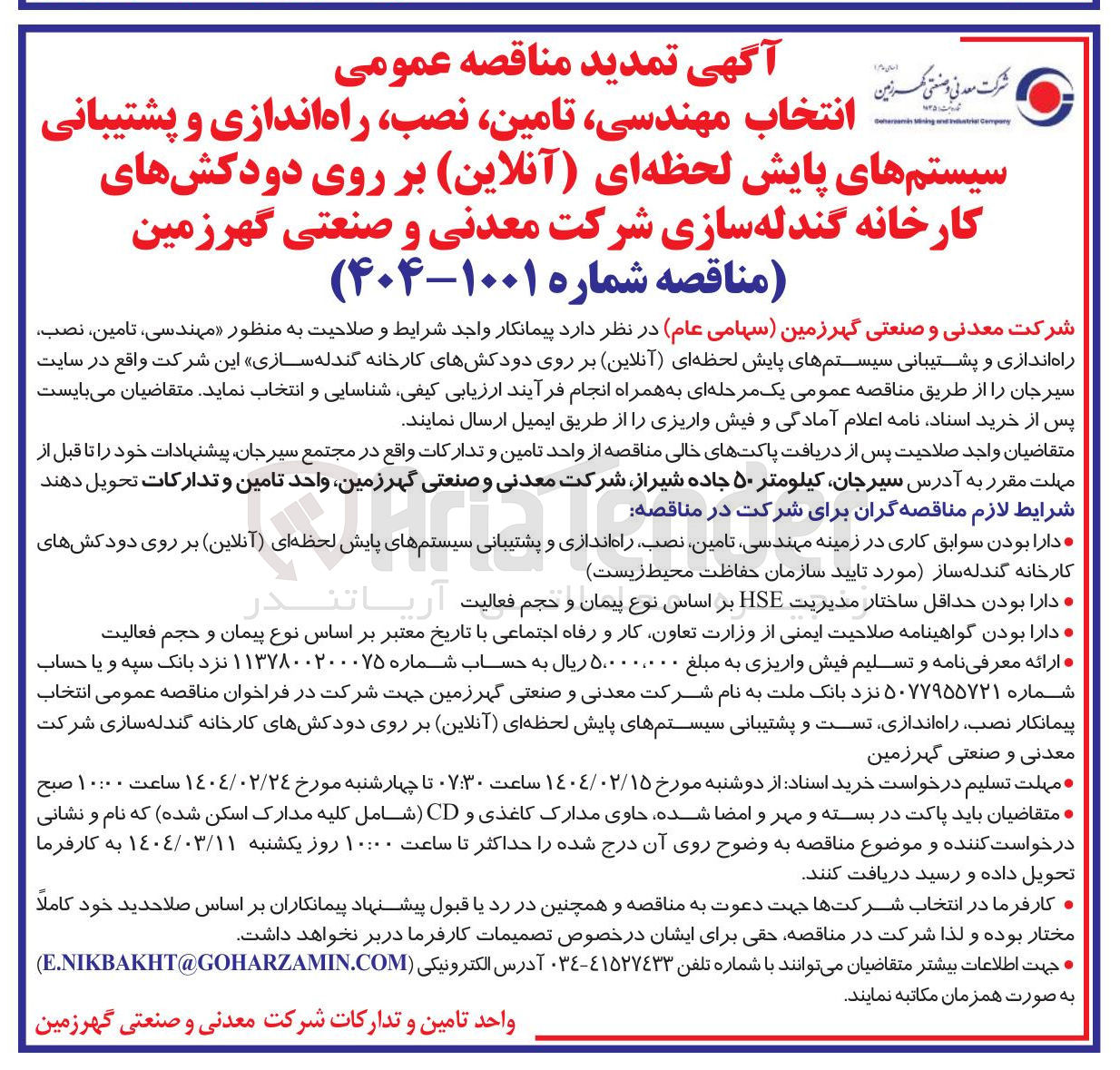 تصویر کوچک آگهی انتخاب مهندسی ، تامین ، نصب راه اندازی و پشتیبانی سیستم های پایش لحظه ای ( آنلاین ) بر روی دودکشهای کارخانه