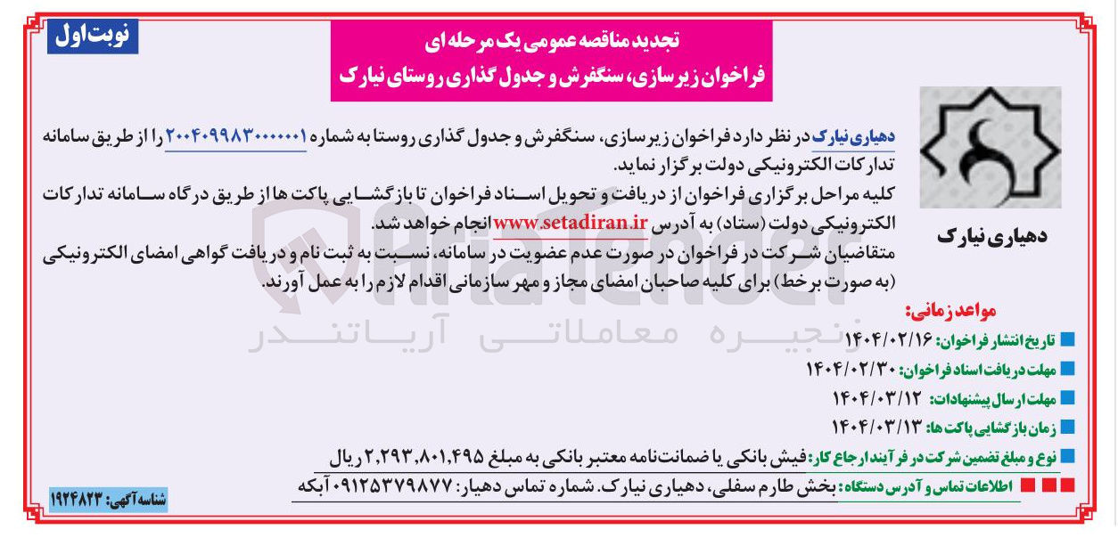 تصویر کوچک آگهی  زیرسازی سنگفرش و جدول گذاری روستا 