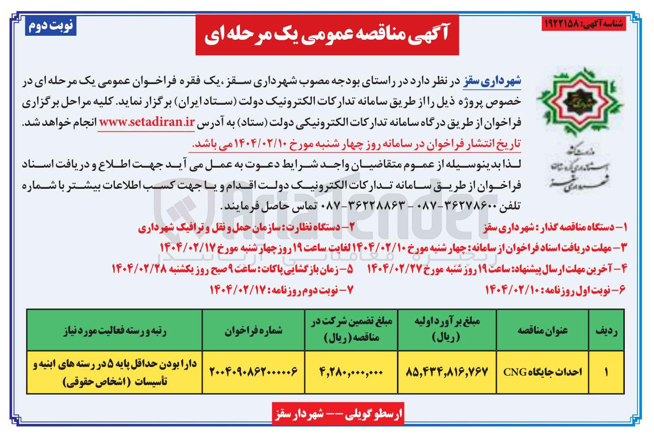 تصویر کوچک آگهی احداث جایگاه CNG | 
