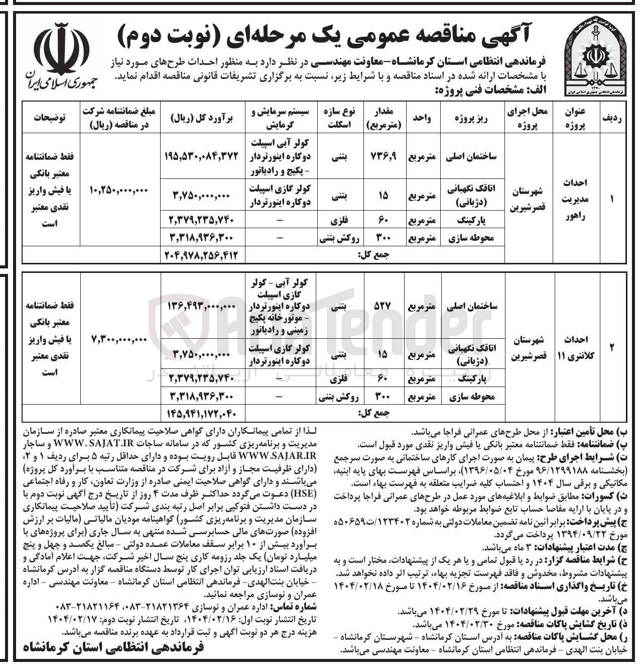 تصویر کوچک آگهی احداث مدیریت راهور