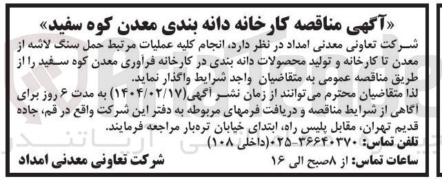 تصویر کوچک آگهی انجام کلیه عملیات مرتبط حمل سنگ لاشه از معدن تا کارخانه و تولید محصولات دانه بندی 