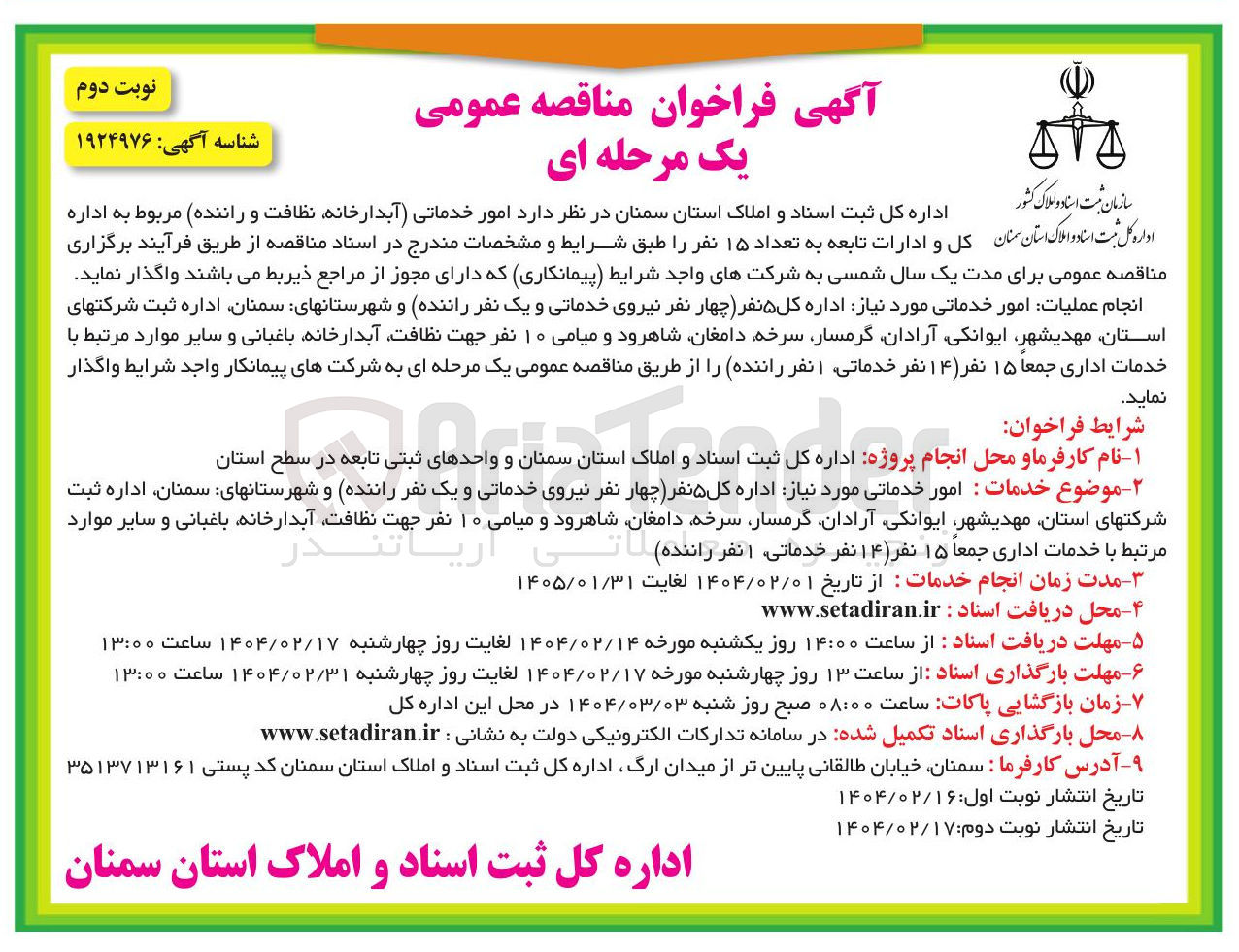 تصویر کوچک آگهی امور خدماتی مورد نیاز اداره کل ۵ نفر چهار نفر نیروی خدماتی و یک نفر راننده 