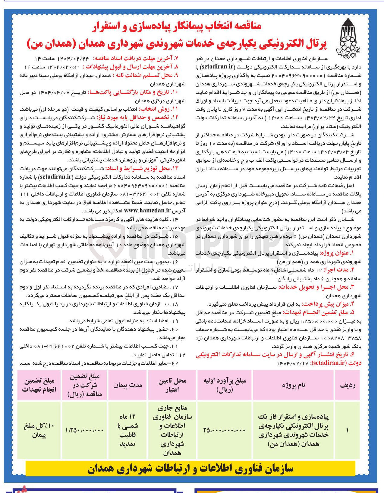 تصویر کوچک آگهی واگذاری پروژه پیاده سازی و استقرار پرتال الکترونیکی یکپارچه ی خدمات شهروندی