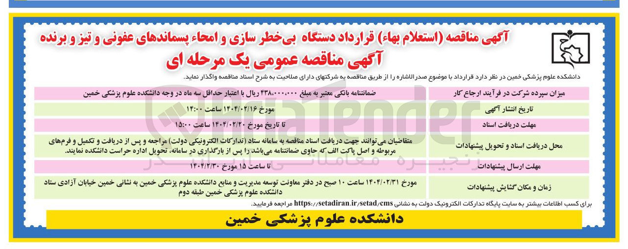 تصویر کوچک آگهی قرارداد دستگاه بی خطر سازی و امحاء پسماندهای عفونی و تیز و برنده