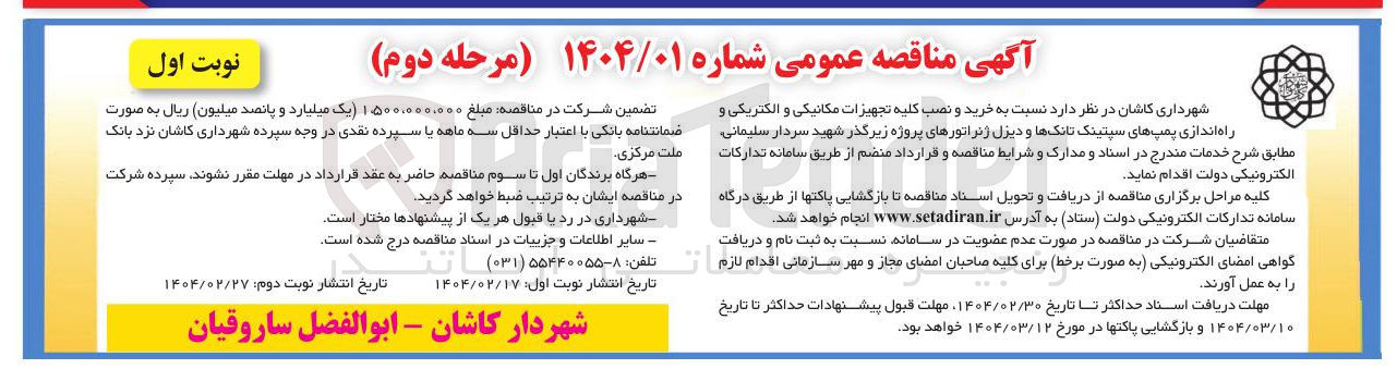 تصویر کوچک آگهی خرید و نصب کلیه تجهیزات مکانیکی و الکتریکی و راه اندازی پمپهای سیتینگ تانک ها و دیزل ژنراتورهای پروژه زیرگذر