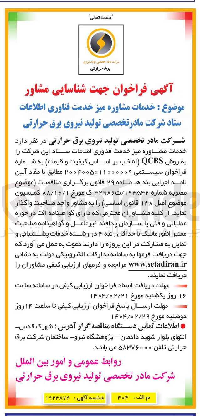 تصویر کوچک آگهی خدمات مشاوره میز خدمت فناوری اطلاعات