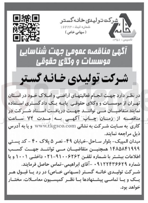 تصویر کوچک آگهی  شناسایی موسسات و وکلای حقوقی 