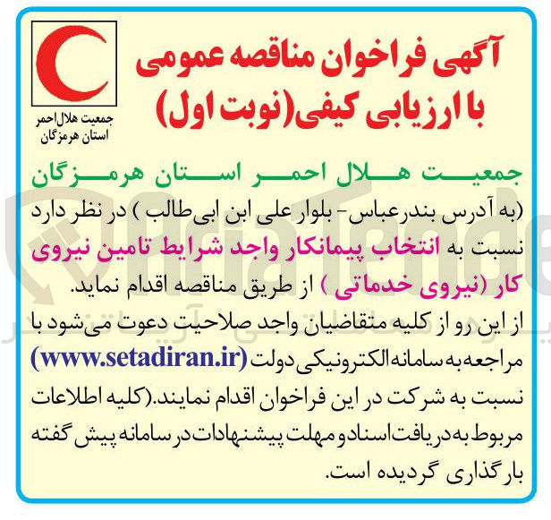 تصویر کوچک آگهی تامین نیروی کار نیروی خدماتی 