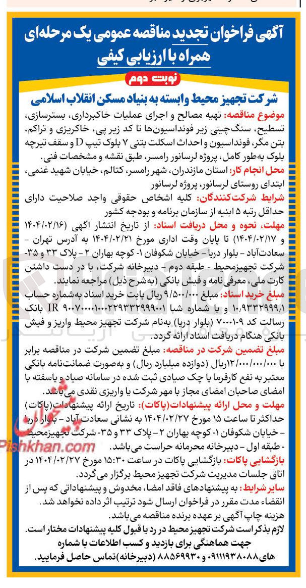 تصویر کوچک آگهی  تهیه مصالح و اجرای عملیات خاکبرداری بسترسازی 
تسطيح سنگ چینی زیر فونداسیونها تا کد زیر پی خاکریزی و تراکم بتن مگر فونداسیون و احداث اسکلت بتنی ۷ بلوک تیپ D و سقف تیرچه بلوک