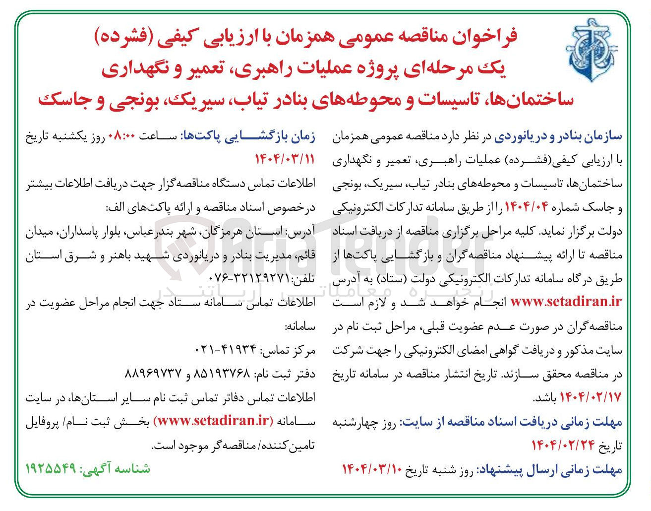 تصویر کوچک آگهی راهبری تعمیر و نگهداری ساختمانها تاسیسات و محوطه ها
