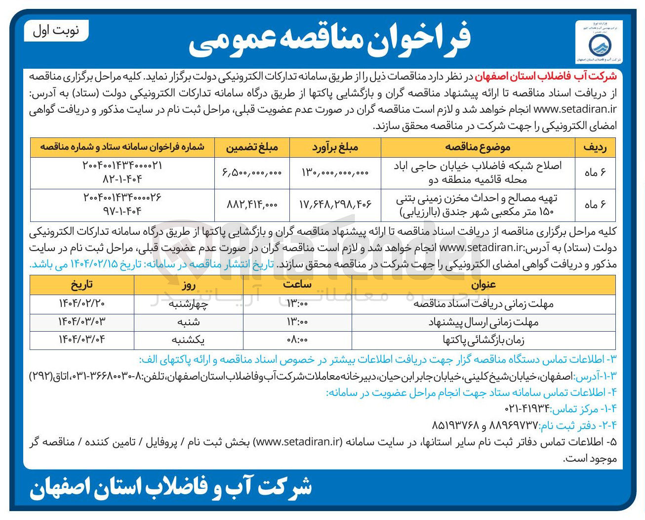 تصویر کوچک آگهی تهیه مصالح و احداث مخزن زمینی بتنی ۱۵۰ متر مکعبی