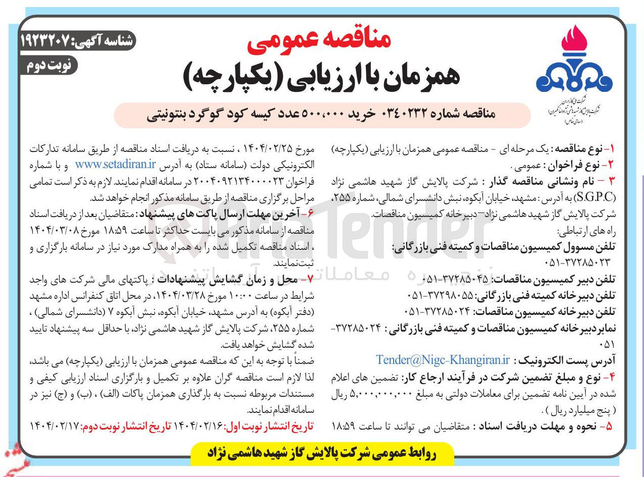تصویر کوچک آگهی خرید ۵۰۰،۰۰۰ عدد کیسه کود گوگرد بنتونیتی