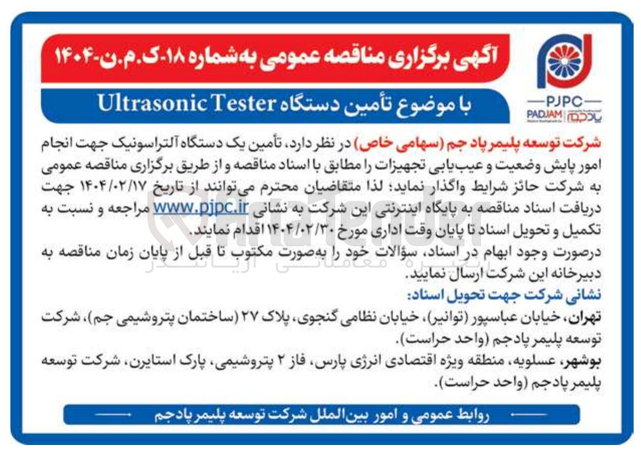 تصویر کوچک آگهی  تأمین یک دستگاه آلتراسونیک جهت انجام امور پایش وضعیت و عیب یابی تجهیزات