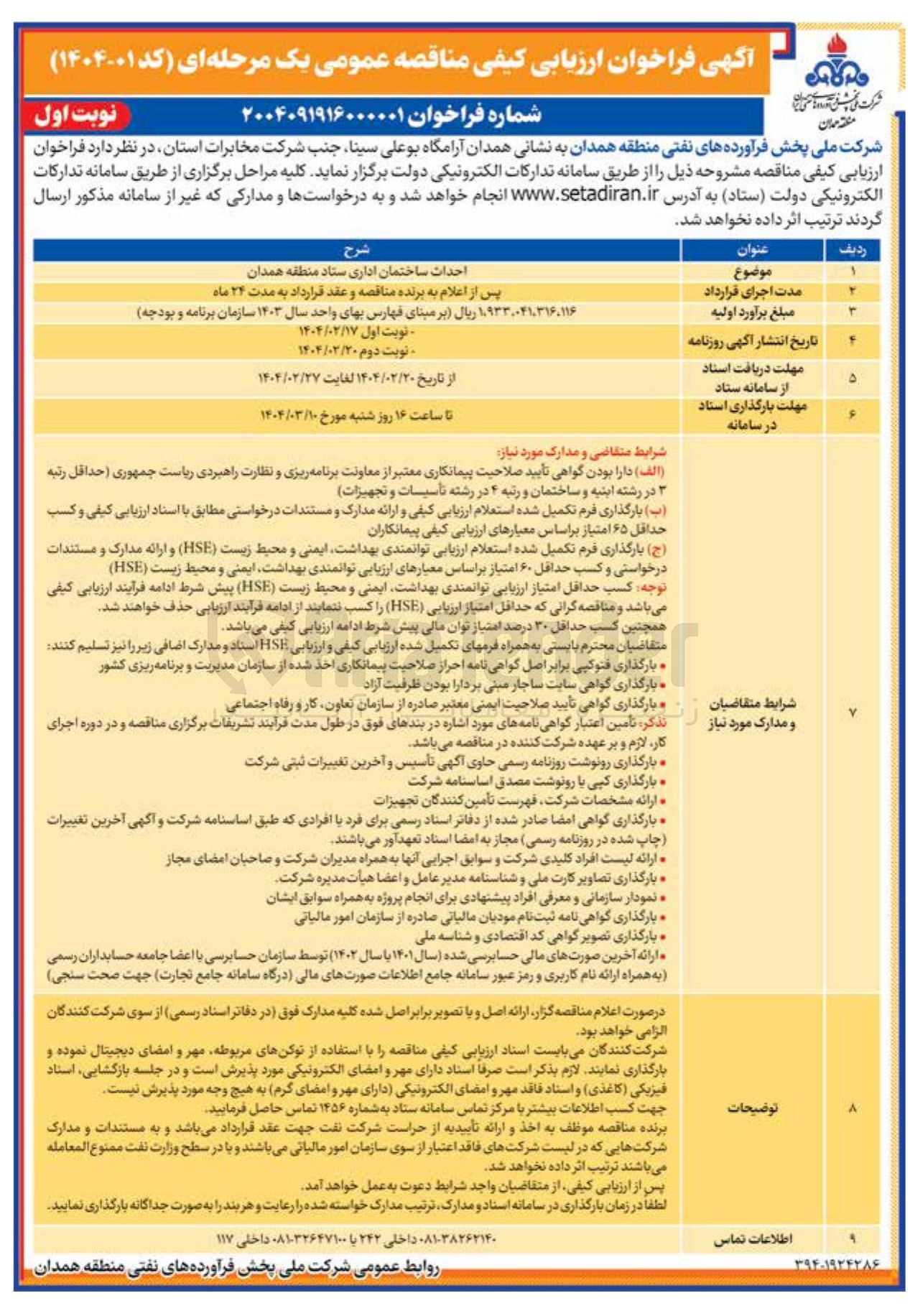 تصویر کوچک آگهی احداث ساختمان اداری ستاد