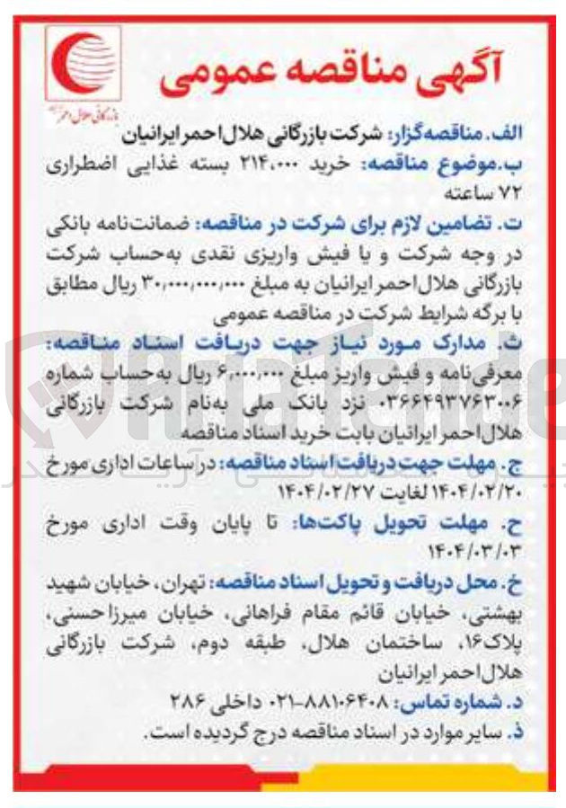 تصویر کوچک آگهی خرید ۲۱۴,۰۰۰ بسته غذایی اضطراری ۷۲ ساعته 
