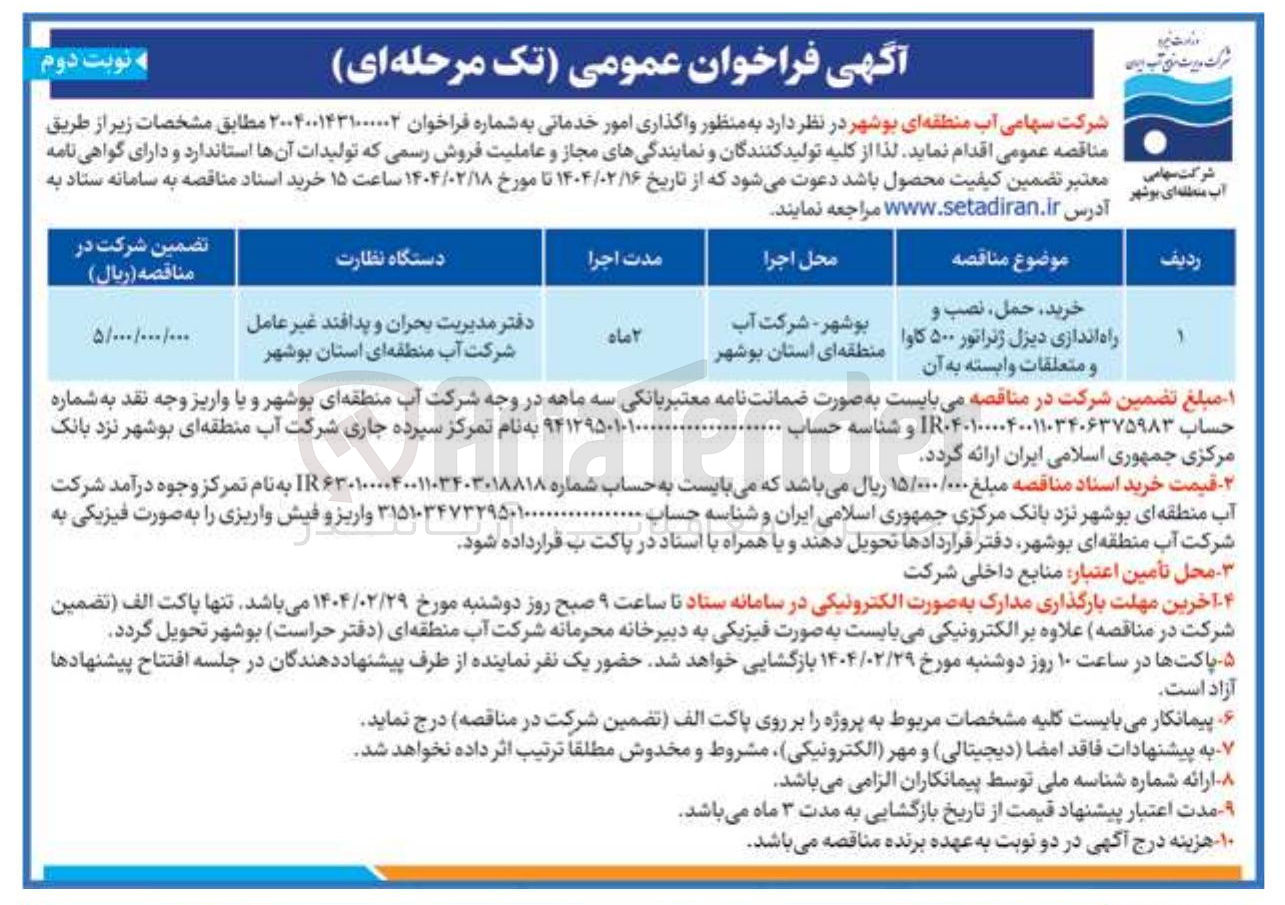 تصویر کوچک آگهی خرید حمل ، نصب و راه اندازی دیزل ژنراتور ۵۰۰ کاوا و متعلقات وابسته به آن 
