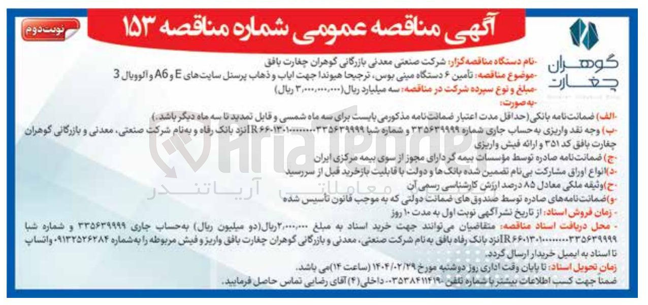 تصویر کوچک آگهی تأمین ۶ دستگاه مینی بوس ترجیحا هیوندا جهت ایاب و ذهاب پرسنل 