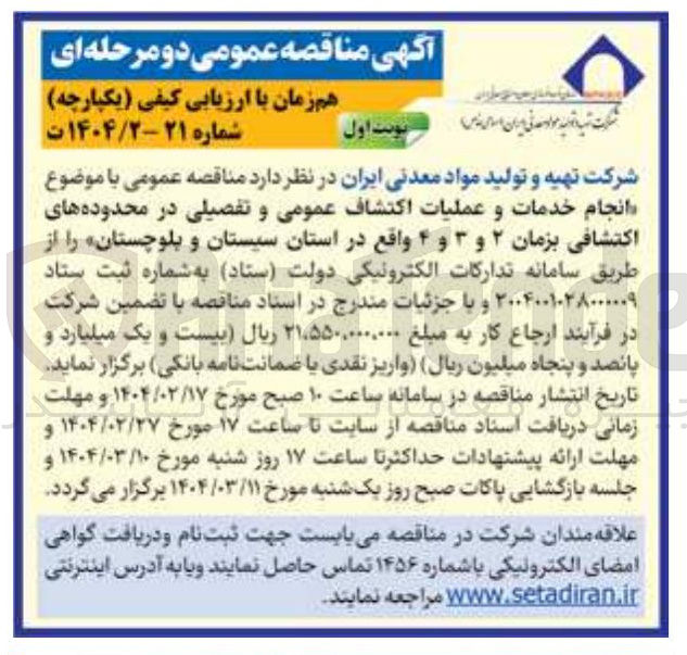 تصویر کوچک آگهی انجام خدمات و عملیات اکتشاف عمومی و تفصیلی در محدوده های اکتشافی