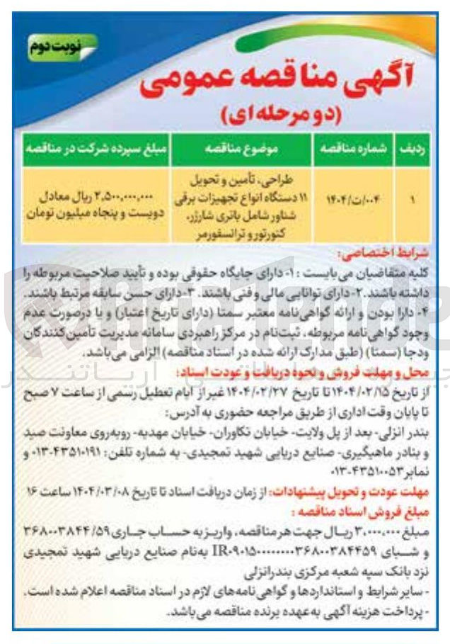 تصویر کوچک آگهی طراحی ، تأمین و تحویل ۱۱ دستگاه انواع تجهیزات برقی شناور شامل باتری شارژر کتورتور و ترانسفورمر 
