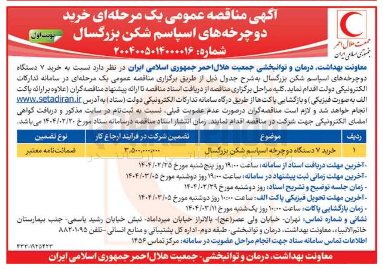 تصویر کوچک آگهی خرید ۷ دستگاه دوچرخه اسپاسم شکن بزرگسال