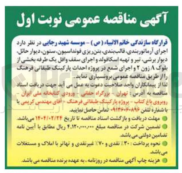 تصویر کوچک آگهی  اجرای آرماتور بندی قالب بندی بتن ریزی فونداسیون ستون دیوار حائل دیوار برشی تیر و تهیه اسکافولد و اجرای سقف وافل یک طرفه بخشی از بلوک A زون ۲ و اجرای شمع در پروژه احداث پارکینگ طبقاتی