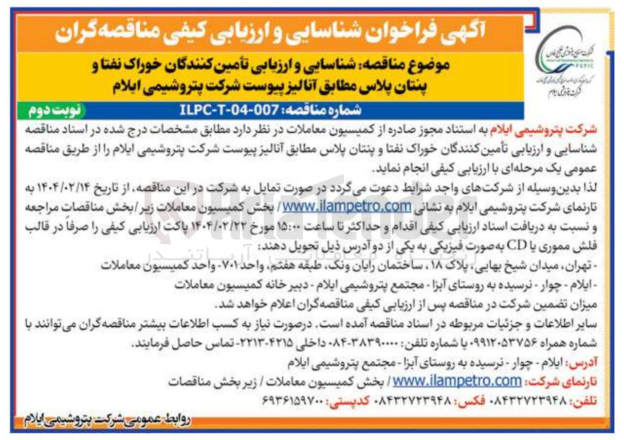 تصویر کوچک آگهی تأمین کنندگان خوراک نفتا و پنتان پلاس