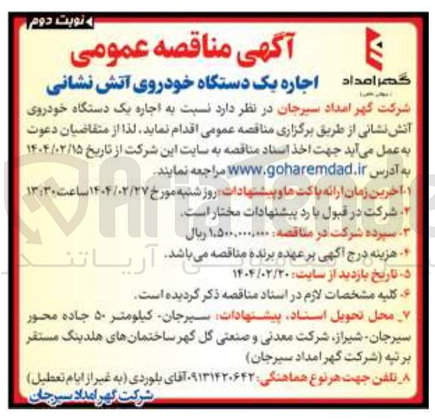 تصویر کوچک آگهی  اجاره یک دستگاه خودروی آتش نشانی