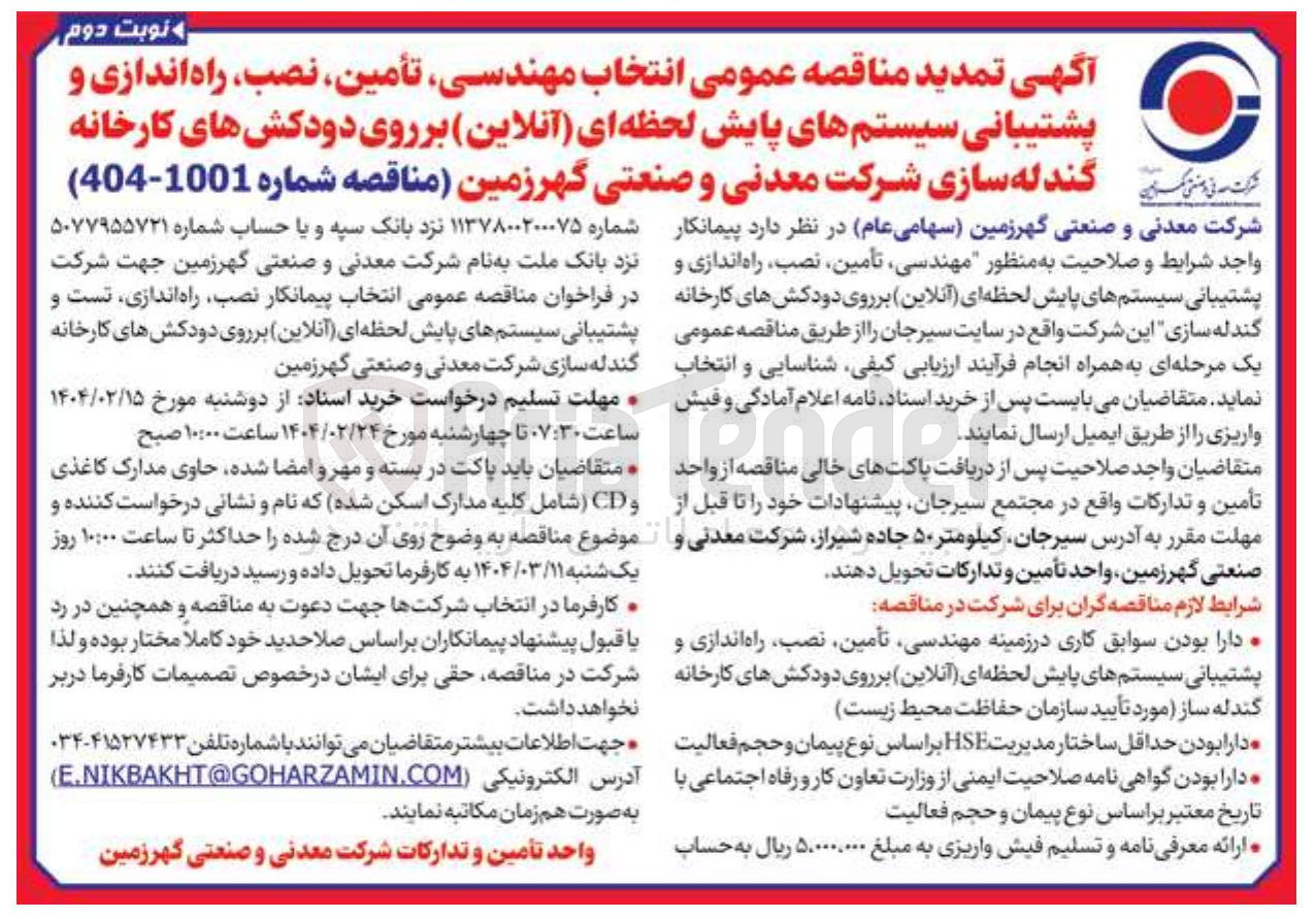 تصویر کوچک آگهی تأمین نصب ، راه اندازی و پشتیبانی سیستمهای پایش لحظه ای ( آنلاین ) بر روی دودکش های کارخانه گندله سازی