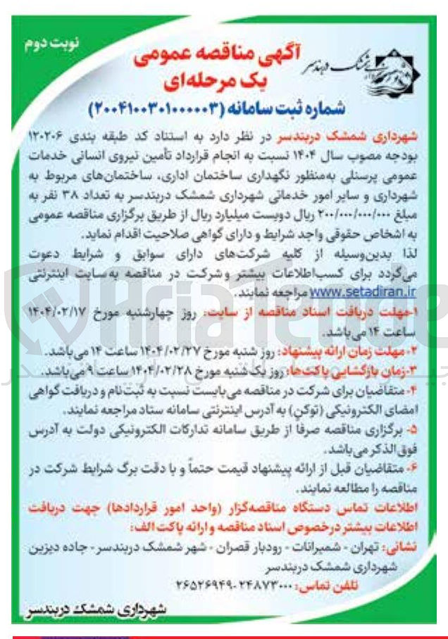 تصویر کوچک آگهی  تأمین نیروی انسانی خدمات عمومی