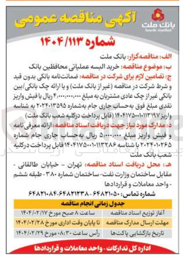 تصویر کوچک آگهی خرید البسه عملیاتی محافظین بانک