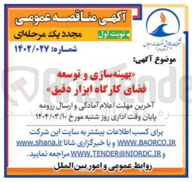 تصویر کوچک آگهی بهینه سازی و توسعه فضای کارگاه ابزار دقیق