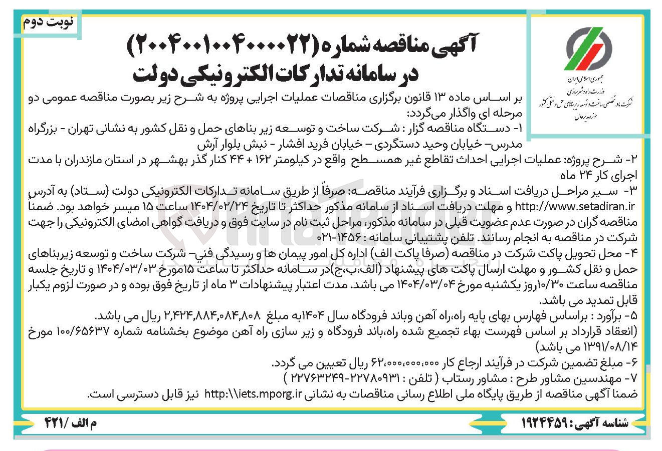 تصویر کوچک آگهی عملیات اجرایی احداث تقاطع غیر همسطح 