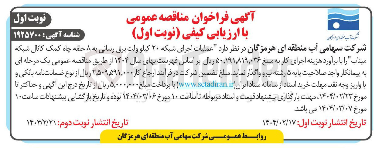 تصویر کوچک آگهی عملیات اجرای شبکه ۲۰ کیلو ولت برق رسانی به ۸ حلقه چاه کمک کانال شبکه میناب