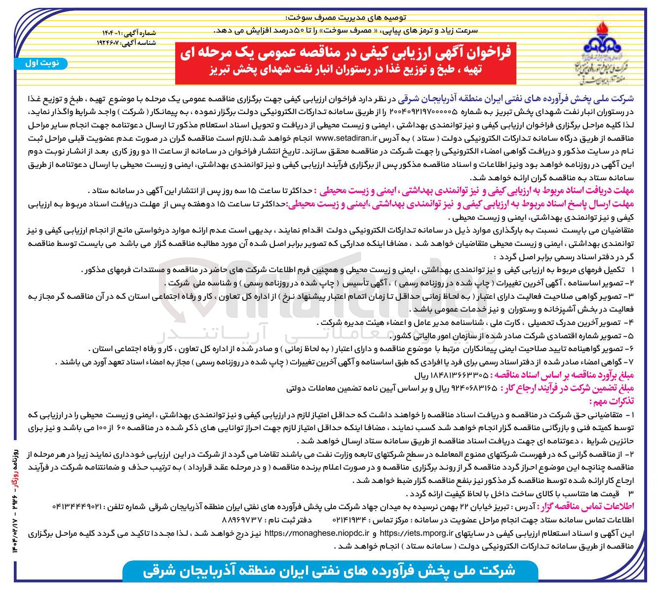 تصویر کوچک آگهی  تهیه ، طبخ و توزیع غذا در رستوران انبار نفت