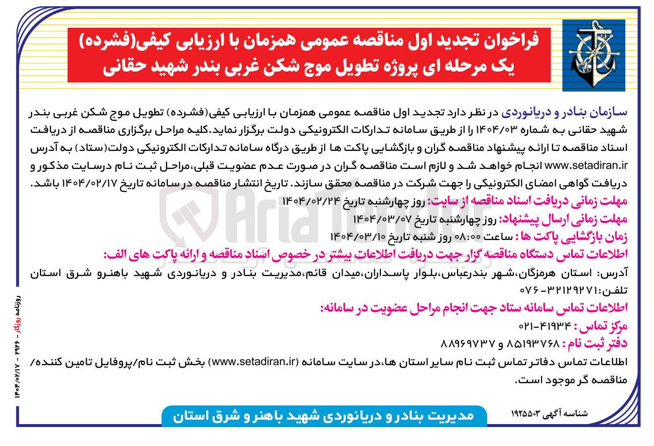 تصویر کوچک آگهی پروژه تطويل موج شکن غربی بندر 