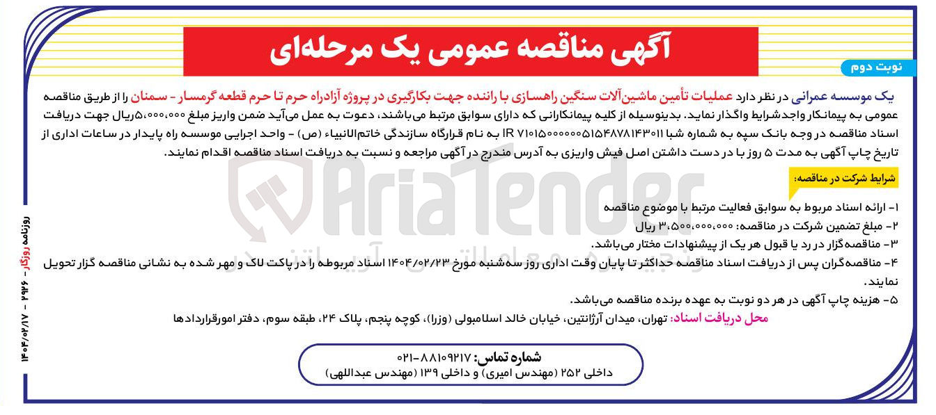 تصویر کوچک آگهی  عملیات تأمین ماشین آلات سنگین راهسازی با راننده