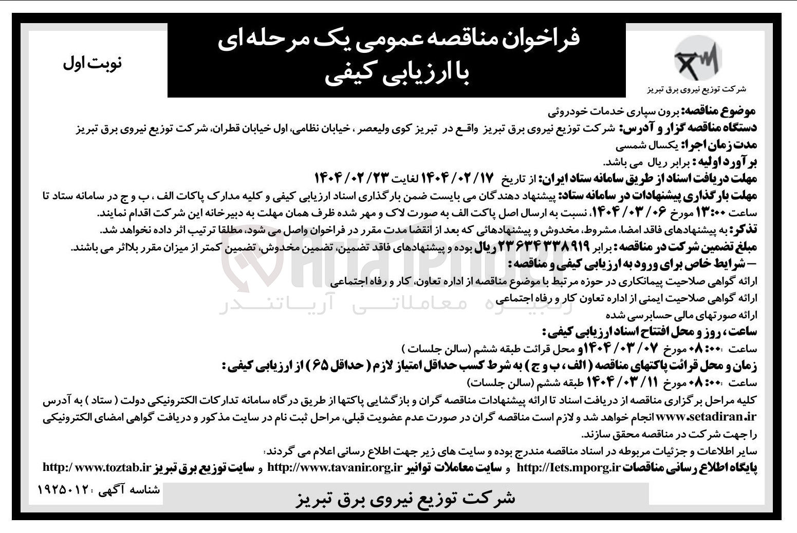 تصویر کوچک آگهی برون سپاری خدمات خودرویی 

