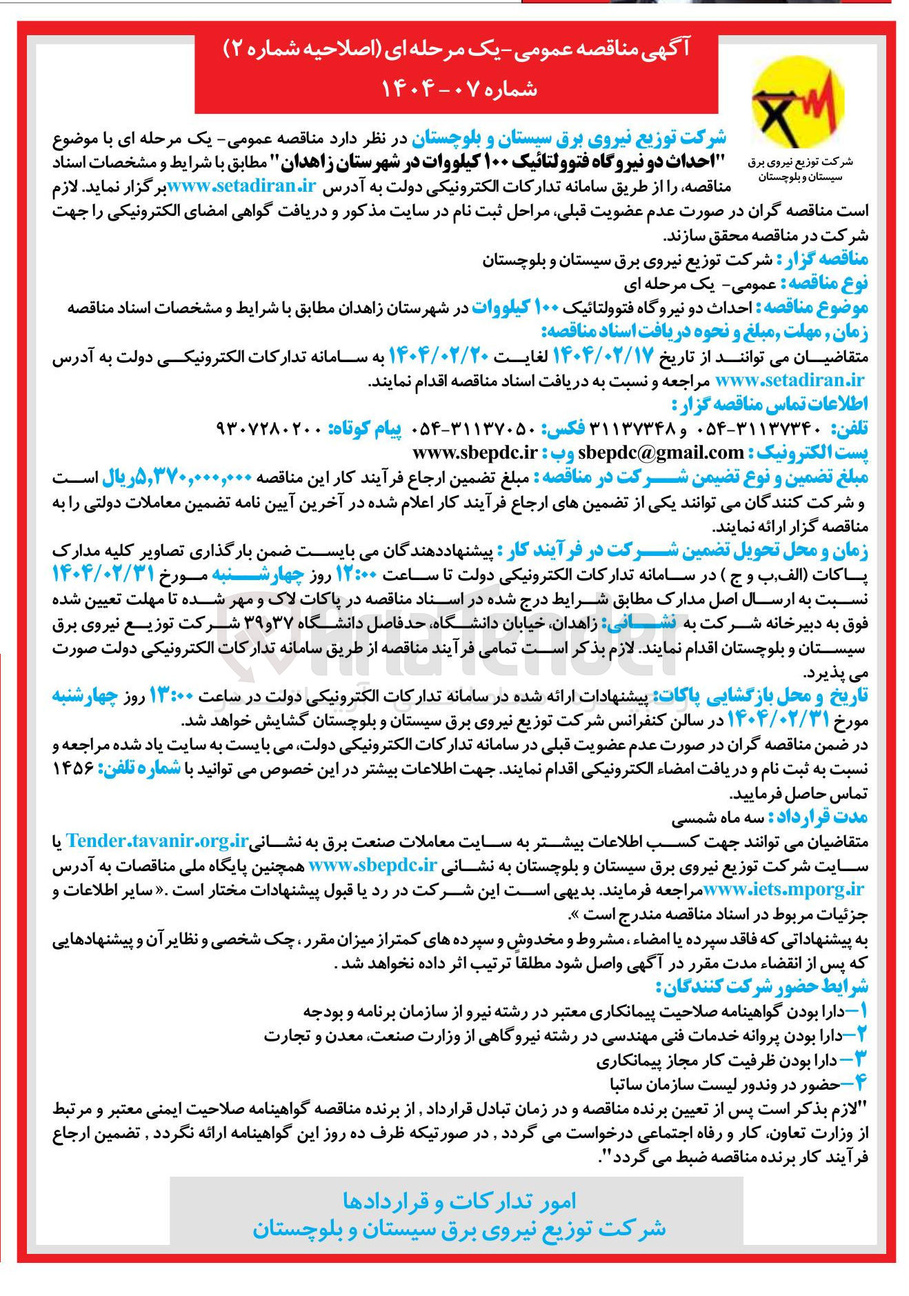 تصویر کوچک آگهی احداث دو نیروگاه فتوولتائیک ۱۰۰ کیلووات