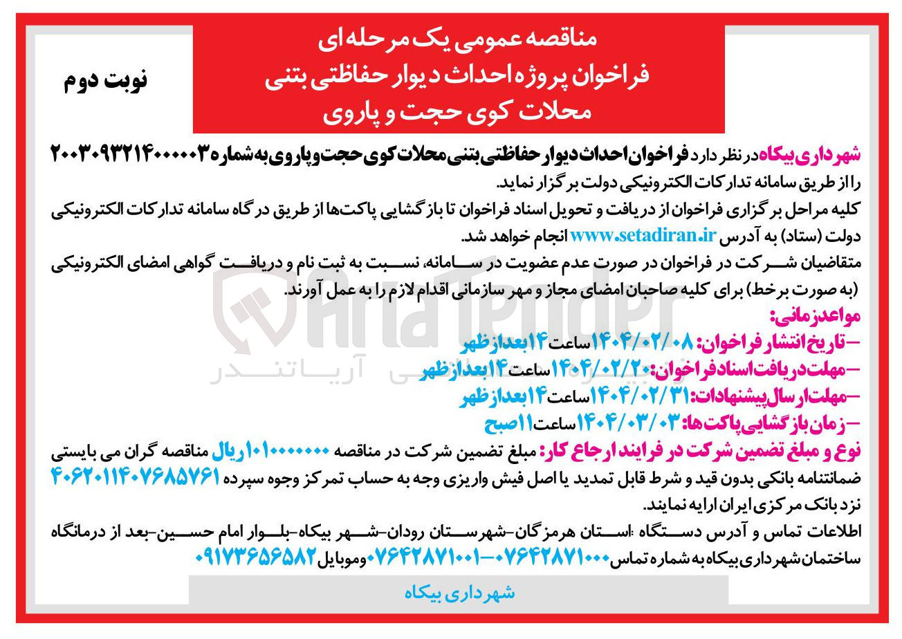تصویر کوچک آگهی  احداث دیوار حفاظتی بتنی