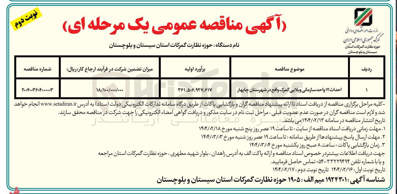 تصویر کوچک آگهی احداث ۱۲ واحد سازمانی ویلایی گمرک 