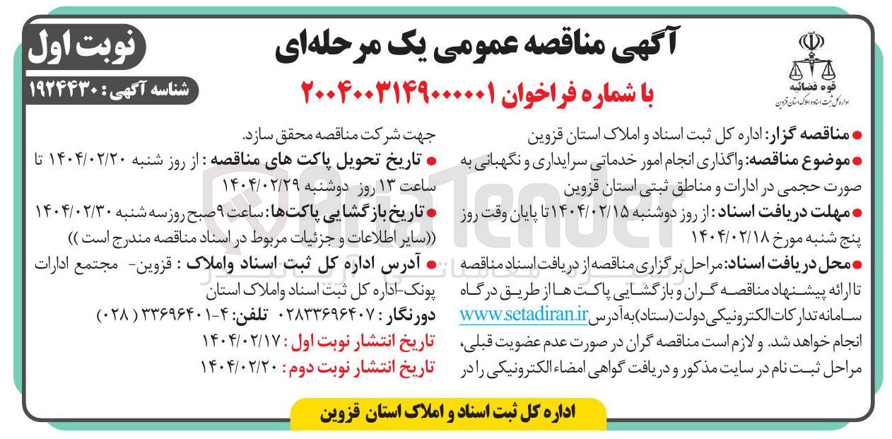 تصویر کوچک آگهی انجام امور خدماتی سرایداری و نگهبانی