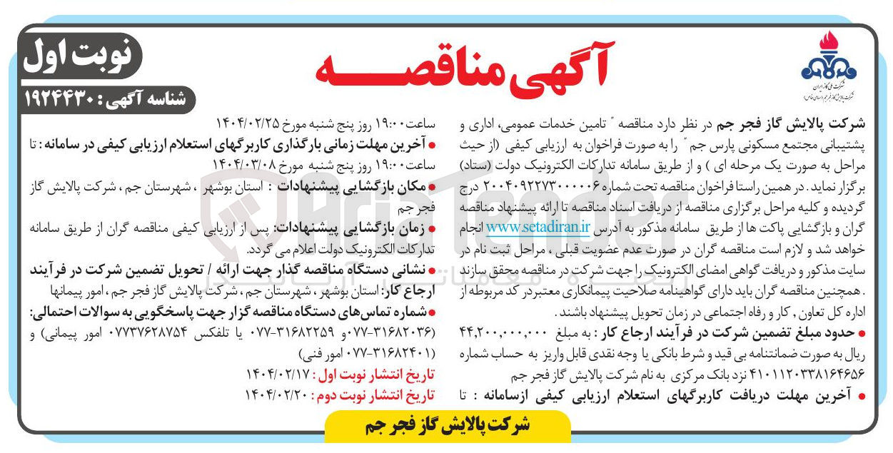 تصویر کوچک آگهی تامین خدمات عمومی اداری و پشتیبانی مجتمع مسکونی