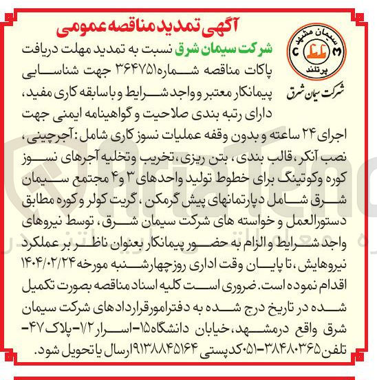 تصویر کوچک آگهی اجرای ۲۴ ساعته و بدون وقفه عملیات نسوز کاری شامل : آجرچینی نصب آنکر ، قالب بندی بتن ریزی تخریب و تخلیه آجرهای نسوز کوره و کوتینگ برای خطوط تولید واحدهای ۳ و ۴ مجتمع سیمان شرق شامل دپارتمانهای پیش گرمکن ، گریت کولر و کوره