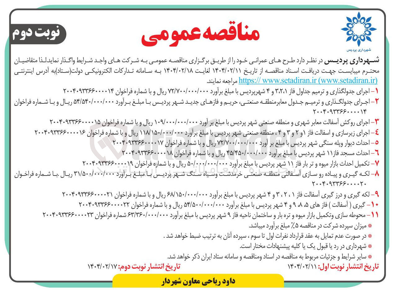 تصویر کوچک آگهی ۱ - اجرای جدولگذاری و ترمیم جداول 