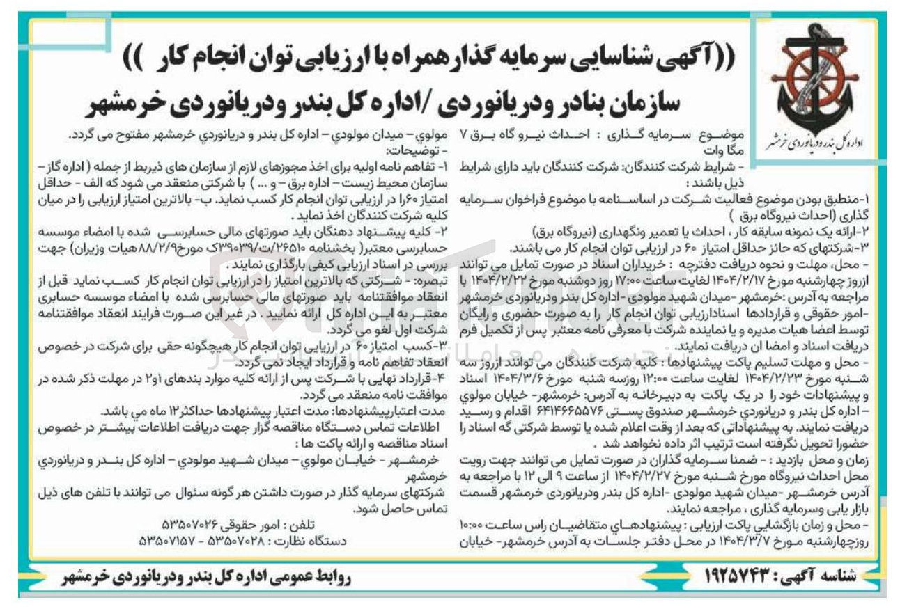 تصویر کوچک آگهی احداث نیروگاه برق ۷ مگاوات 